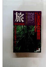 旅　1989年9月号