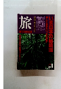 旅　1989年9月号