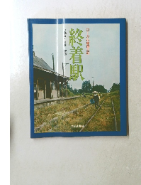 北海道・東北・関東　終着駅