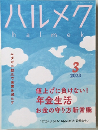 ハルメク　2023年3月号