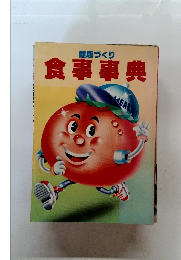 食事事典