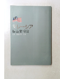 マレーシア　製造業投資　政策・優遇措置・制度