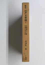 稲本　江戸文学選　I