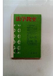 法学教室　1　