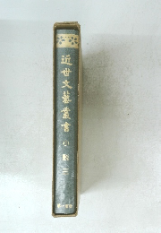 近世文藝叢書