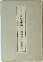 おとなの童話　千葉寿夫