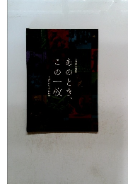 あのとき、この一枚　文春写真館