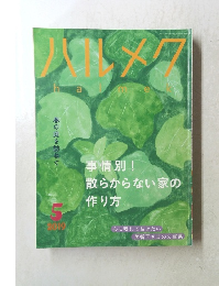 ハルメク　２０１９年５月号