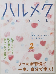 ハルメク　２０２３年２月号