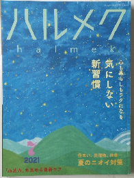 ハルメク　2021年7月号