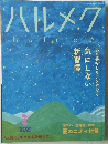 ハルメク　2021年7月号