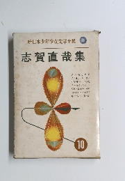 志賀直哉集　１０月号