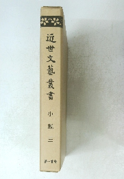 近世文藝叢書　小説三