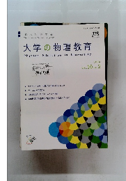 大学の物理教育　２００４年　Vol.１０　No.２