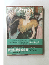 現代世界美術全集Vingtans　25　LAUTRE　ロートレック