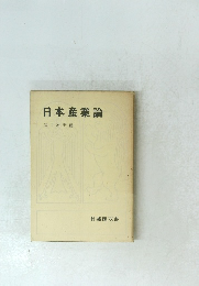日本産業論