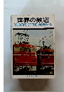 世界の鉄道 RAILWAYS OF THE WORLD '63