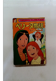 ひかりのくにテレビぬりえ絵本ペリーヌ物語