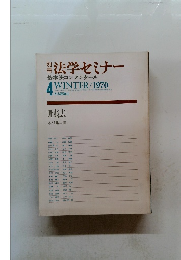 法学セミナー 基本法コンメンタール　１９７０年4月号