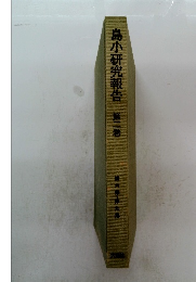 島小研究報告　2