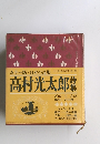 カラー版日本の詩集 全12巻・第4回配本・第4巻 高村光太郎