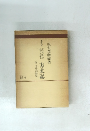 方丈記　4　究書 研選