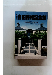 自由民権記念館