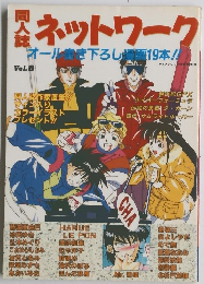 個人誌　ネットワーク　Vol.８