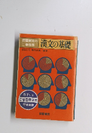 漢文の基礎