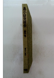 島小研究報告　6