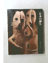 日本の誕生　日本歴史シリーズ 1