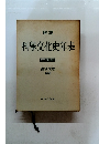 科學文化史年表　１９６６年