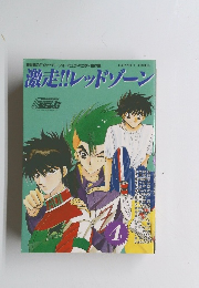 激走!!レッドゾーン 4