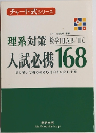 理系対策 入試必携 168　数学 I II AB/III C