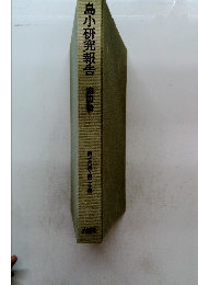 島小研究報告　第四巻