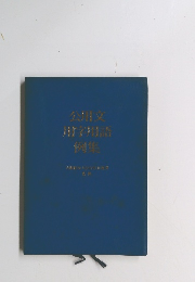 公用文用字用語　例集