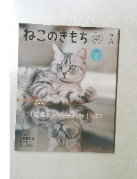 ねこのきもち　２０２１年7月号