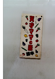 アイデア印の天才ママの素