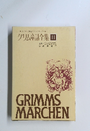 グリム童話全集　II