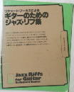 リチャード・ブーカスによるギターのためのジャズ・リフ集