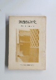 新國語研究　第十二号　昭和42年度