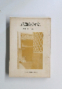 新國語研究　第十二号　昭和42年度