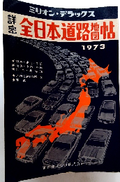 ミリオン・デラックス　全日本道路地図帖　1973
