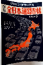 ミリオン・デラックス　全日本道路地図帖　1973