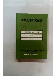 明星大学研究紀要　１２号　２００４年