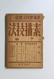 座講法技新素　３　