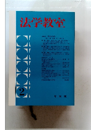 法学教室　２月号