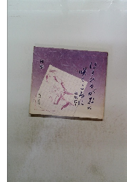 はまひるがおの咲くころに