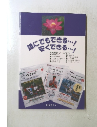 誰にでもできる・・・!安くできる・・・!