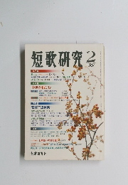 短歌研究　１９８７年２月号